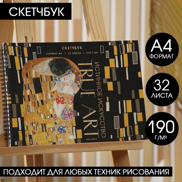 Скетчбук А4, 32 листа, 190 г/м2 