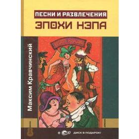 

Песни и развлечения эпохи НЭПа + CD. Кравчинский М.