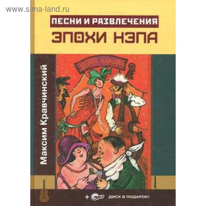 Песни и развлечения эпохи НЭПа + CD. Кравчинский М.