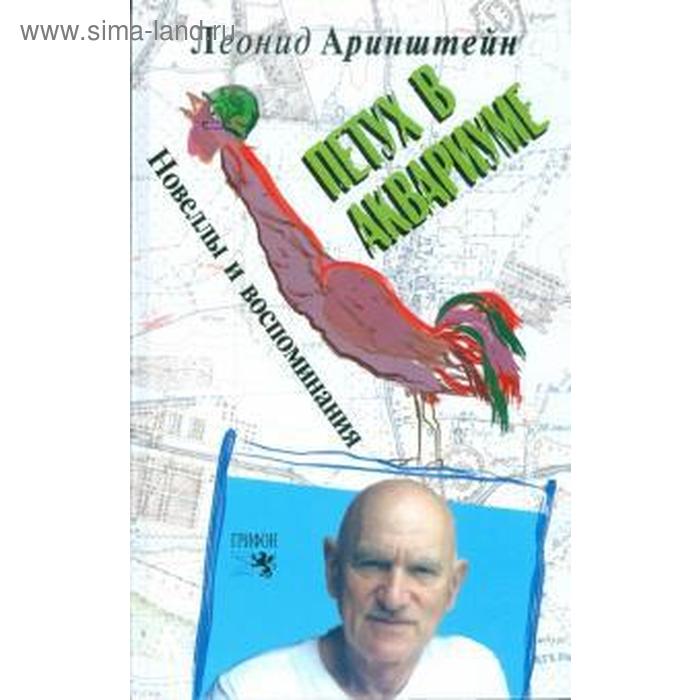 аринштейн л петух в аквариуме новеллы и воспоминания Петух в аквариуме. Аринштейн Л.