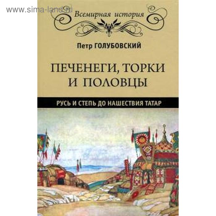 

Печенеги, торки и половцы. Русь и степь до нашествия татар