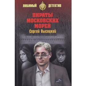 

Пираты Московских морей. Высоцкий С.
