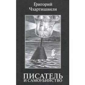 

Писатель и самоубийство. Чхартишвили Г.