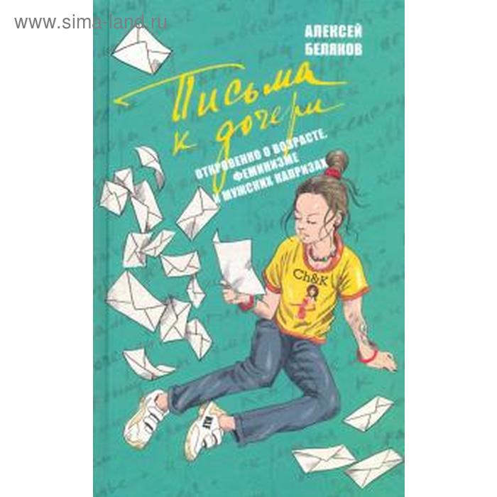 

Письма к дочери. Беляков А.
