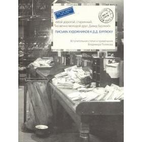 

Письма художников к Д. Д. Бурлюку