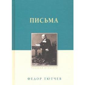 

Письма. Тютчев. Тютчев Ф.