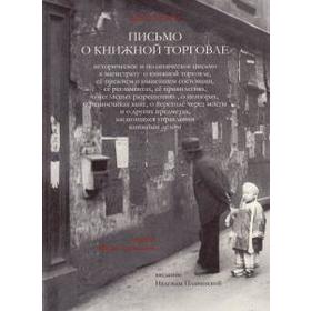 

Письмо о книжной торговле. Дидро Д.
