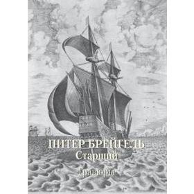 

Питер Брейгель Старший. Гравюры. Астахов А.