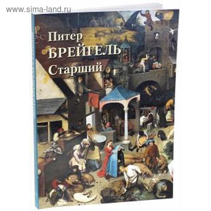 питер брейгель старший времена года Питер Брейгель Старший. Пономарева Т.