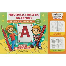 

Пишем обеими руками. №8 (2018)