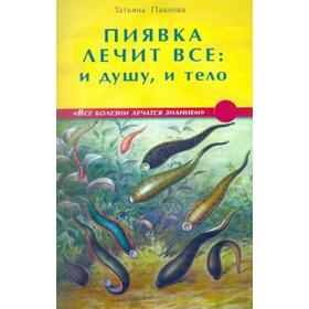 

Пиявка лечит все и душу и тело. Павлова Т.