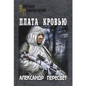 

Плата кровью. Пересвет А.