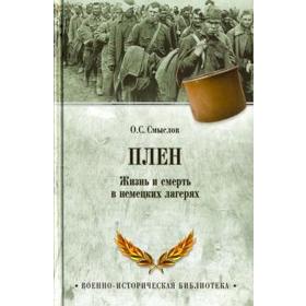 

Плен. Жизнь и смерть в немецких лагерях. Смыслов О.