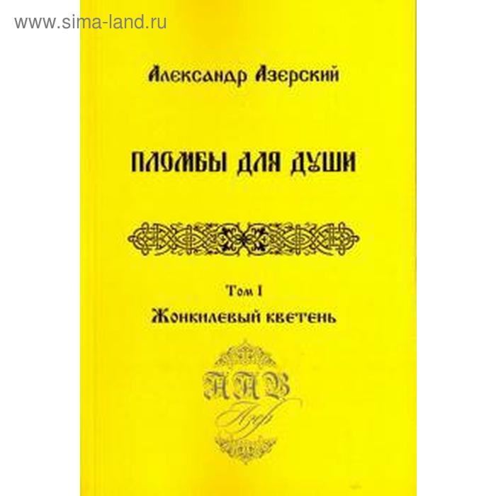 

Пломбы для души. Том 1. Жонкилевый кветень (В 3-х томах)