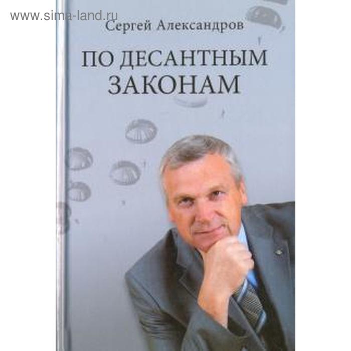 

По десантным законам. Александров С.