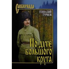 

По дуге большого круга. Турмов Г.