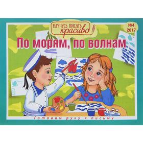 

По морям, по волнам. Выпуск №4