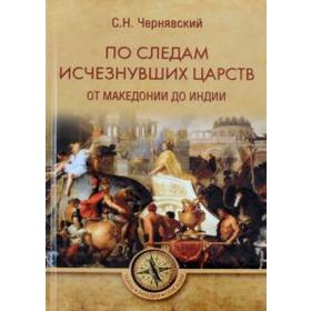 

По следам исчезнувших царств. От Македонии до Индии