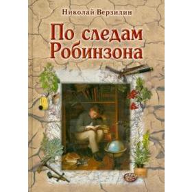 

По следам Робинзона. Верзилин Н.