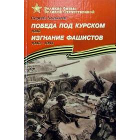 

Победа под Курском. Изгнание фашистов. 1943-1944 гг