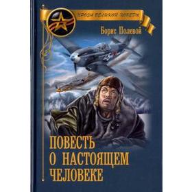 

Повесть о настоящем человеке. Полевой Б.