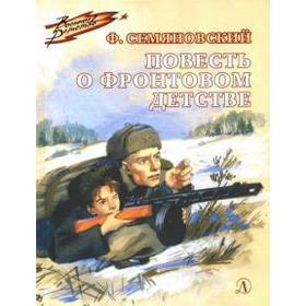 

Повесть о фронтовом детстве. Семяновский Ф.