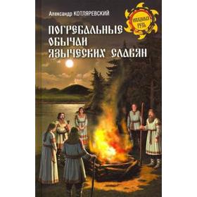 

Погребальные обычаи языческих славян. Котляревский А.
