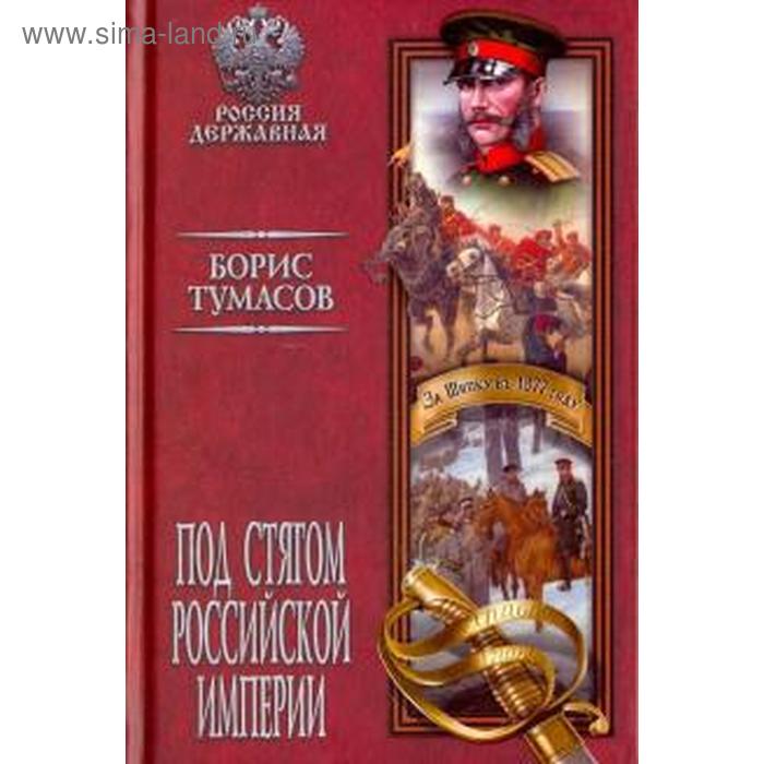 Под стягом Российской империи. Тумасов Б. тумасов б русь залесская