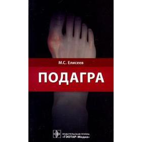 

Подагра. Елисеев М.