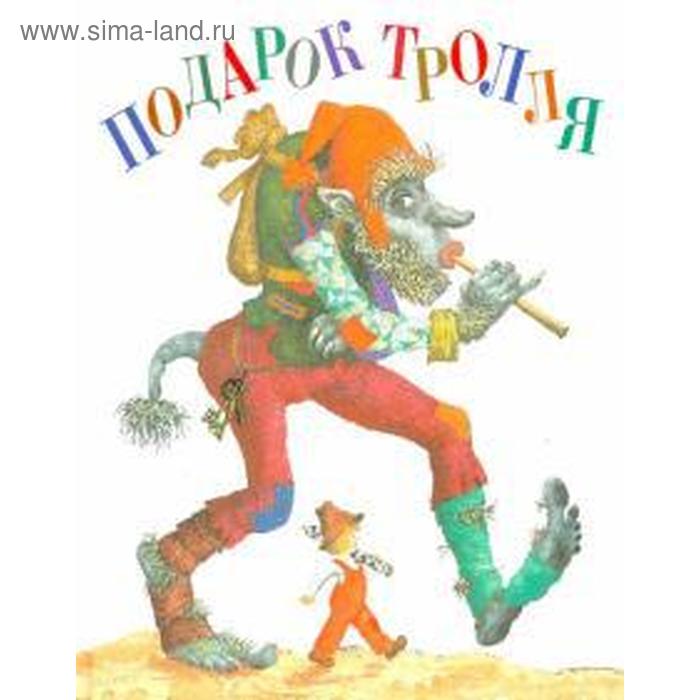 

Подарок Тролля. Стрельцова Е.