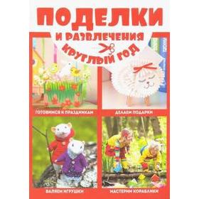 

Поделки и развлечения круглый год
