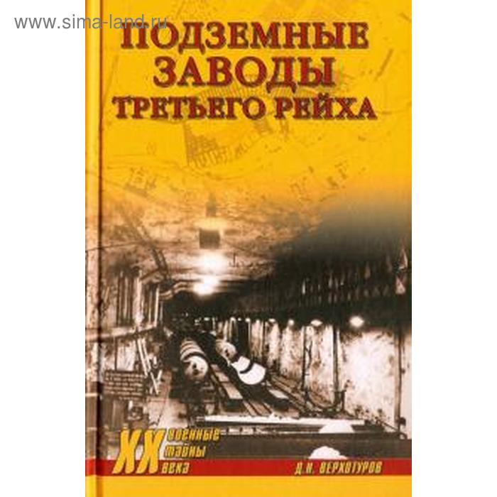 

Подземные заводы Третьего рейха. Верхотуров Д.