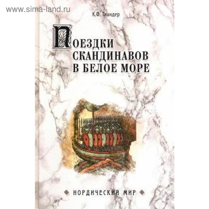 

Поездки скандинавов в Белое море. Тиандер К.
