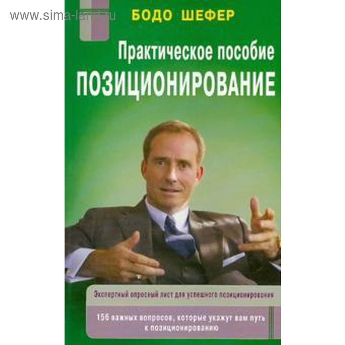 

Позиционирование. Практическое пособие. Бодо Ш.