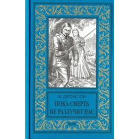 

Пока смерть не разлучит нас. Джонстон М.