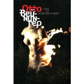 

Пол и характер. Вейнингер О.