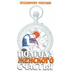 

Полгода женского счастья. Матлин В.