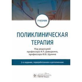 

Поликлиническая терапия. Под редакцией Давыдкина
