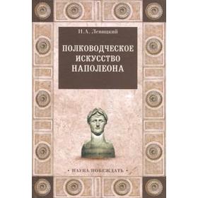 

Полководческое искусство Наполеона. Левицкий Н.