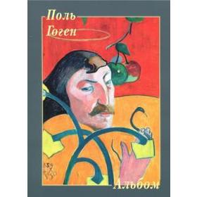 

Поль Гоген. Астахов Ю.