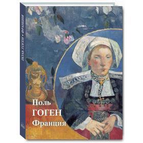 

Поль Гоген. Франция. Астахов Ю.