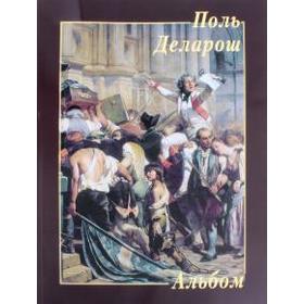 

Поль Деларош