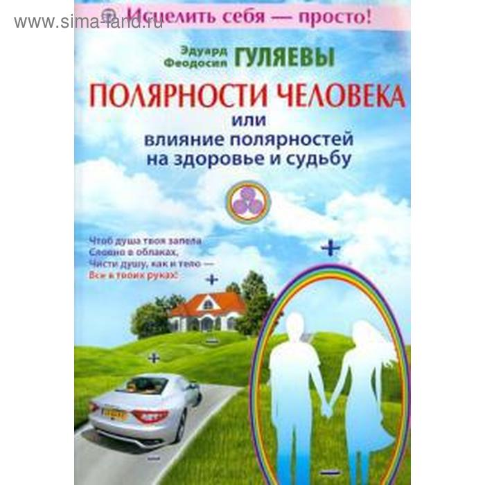 

Полярности человека или влияние полярностей на здоровье и судьбу. Гуляев Э