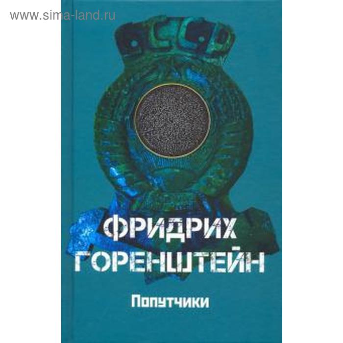 

Попутчики. Горенштейн Ф.