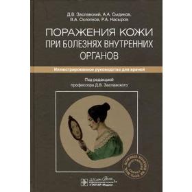 

Поражения кожи при болезнях внутренних органов. Руководство для врачей