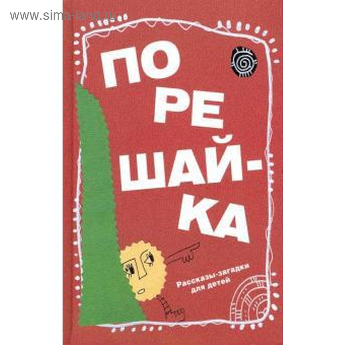 Порешай - ка. Рассказы - загадки для детей. Голь Н. порешай ка рассказы загадки для детей голь н