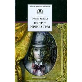

Портрет Дориана Грея. Уайльд О.