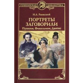 

Портреты заговорили. Пушкин, Фикельмон и Дантес