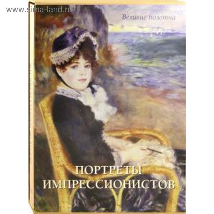 

Портреты импрессионистов (футляр)