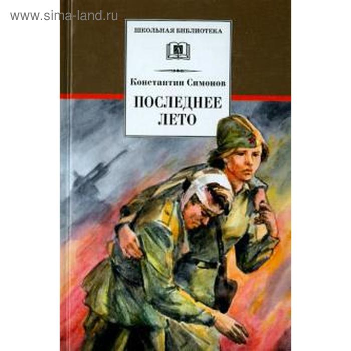 

Последнее лето. Симонов К.